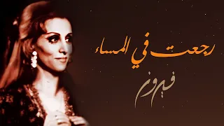                                رجعت في المساء   فيروز دندنها