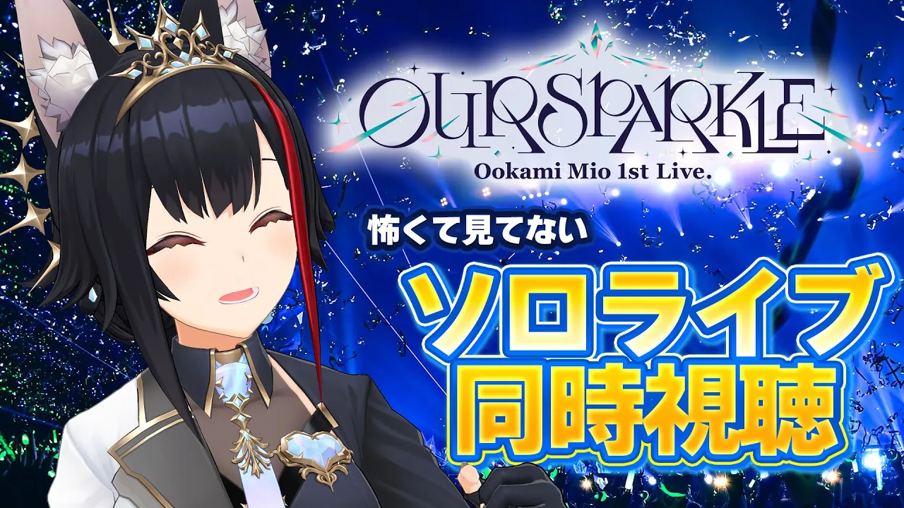 【 同時視聴 】大神ミオ 1st Live.「Our Sparkle」ぴあアリーナMM【自分のソロライブ】