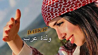 ولدة عرب لعيون دبيكة الولدة 