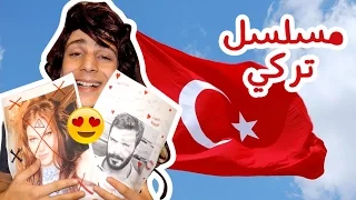 مسلسل تركي شفت عمر ودفنة انا بحكي تركي 