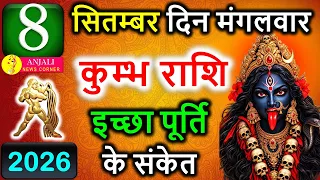 कुंभ राशि 8 सितंबर 2026: आज खुलेगा किस्मत का बड़ा राज, धन-करियर में मिल सकती है बड़ी खुशखबरी!