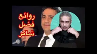 روائع فضل شاكر نخبة من اجمل اغانيه FADEL CHAKER 