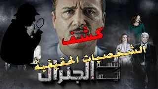 شخصيات مسلسل ابتسم ايها الجنرال الحقيقة وبدون تزوير وخداع 