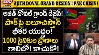 పాక్ పై బలూచ్ లిబరేషన్ ఆర్మీ వికృత దాడులు! Balochistan Bru*tal Reven*ge on Pak! Ajith Plan What?