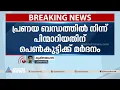 പ്രണയബന്ധത്തിൽ നിന്ന് പിന്മാറിയതിന് 17കാരിക്ക് മർദനം| Pathanamthitta