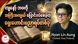 ကျနော့် ဘဝကို အကြီးအကျယ် ပြောင်းလဲစေခဲ့တဲ့ ရှေးဟောင်းပညာရပ်တစ်ခု
