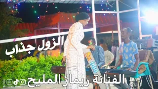 فريع البان يا كحيل العين أداء الفنانة ريماز المليح 2024 