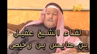 برنامج فنجال و علوم رجال حلقة الشيخ عقيل بن هايس بن رخيص 