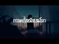 กาลครั้งหนึ่งบนโลก  Parsec    PURPEECH   เนื้อเพลง