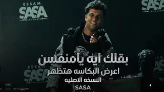 كليب بقولك اي يا منفسن   اعراض البكاسه هتظهر   عصام صاصا   توزيع حازم اكس  دندنها