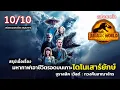 Download Lagu สปอยหนัง Jurassic World 3 : Dominion (2022) | มหากาฬเอาชีวิตรอด จูราสสิค เวิลด์: ทวงคืนอาณาจักร