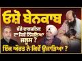 Lagu Osho ਬੇਨਕਾਬ, ਇੱਕ ਔਰਤ ਨੇ ਕਿਵੇਂ ਉਜਾੜਿਆ ? ਵੱਡੇ ਦਾਰਸ਼ਨਿਕ ਦਾ ਕਿਵੇਂ ਨਿੱਕਲਿਆ ਜਲੂਸ ? | Arbide Spiritual |