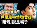 Download Lagu 于朦朧案爆炸？百萬網紅被炸號，戶晨風踩了哪條紅線？三隻暗箭都是幌子【新聞看點 李沐陽10.5】