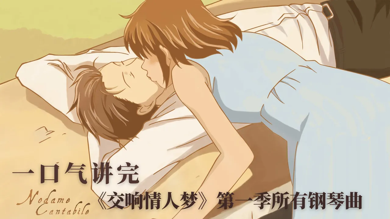 一口气讲完《交响情人梦》第一季里所有钢琴曲
