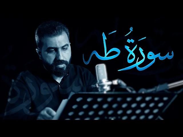 ⁣سورة طه | الرادود أحمد الداوودي