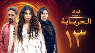 مسلسل الحرباية الحلقة 13 هيفاء وهبي دينا خالد كمال 