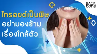 การรักษาโรคไทรอยด์เป็นพิษสามารถทำได้โดยวิธีใดบ้าง