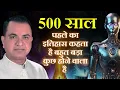 Download Lagu 500 साल पहले का इतिहास कहता है बहुत बड़ा कुछ होने वाला है