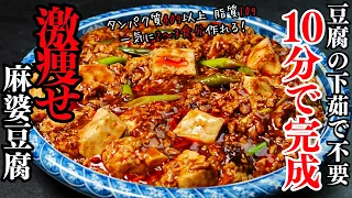 【ダイエット作り置き2~3食分】痩せたい！でもガッツリ食べたい！そんな時に超役立つ高タンパク・低脂質でヘルシーな『激痩せ四川風麻婆豆腐』の作り方