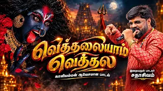 வெத்தலையாம் வெத்தல | VETTHALAIYAAM VETTHALA | SADHASIVAM | KALIAMMAN #devotional #bakthi