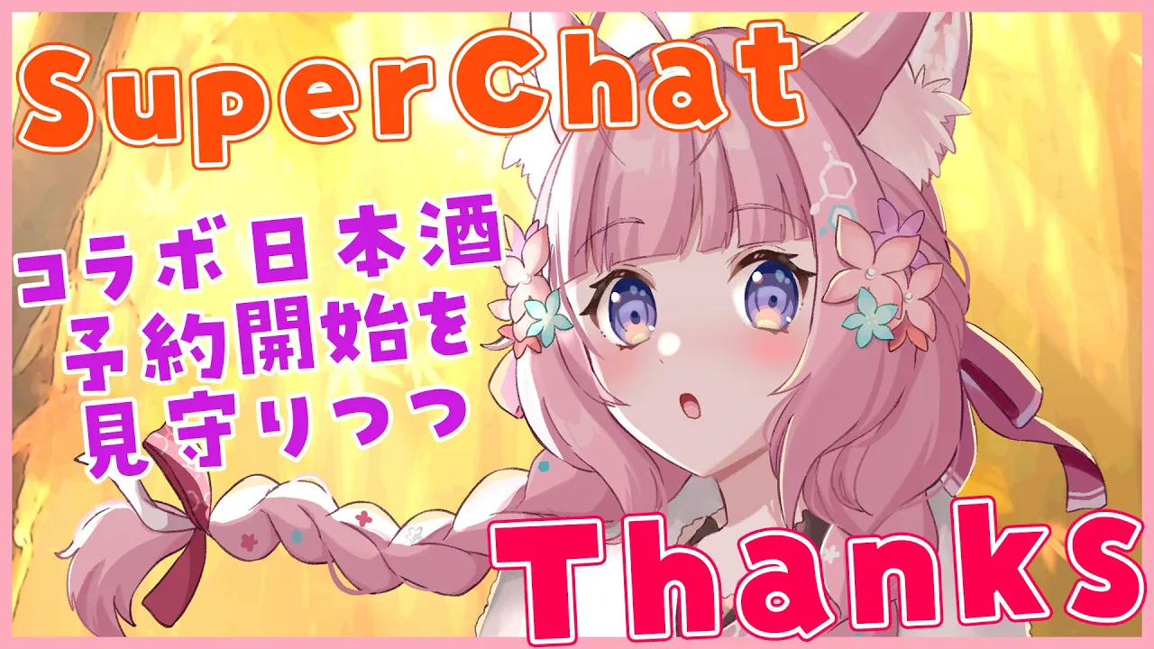 【昼活】コラボ日本酒発売開始(13時)を見守りつつスパチャ御礼！【博衣こより/ホロライブ】