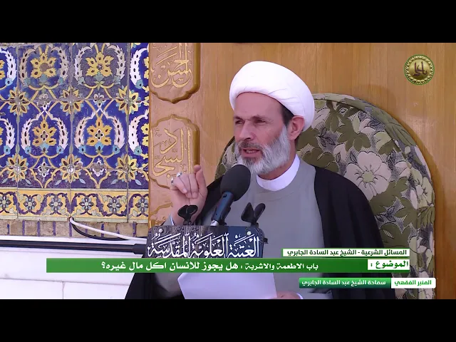 باب الاطعمة والاشربة: هل يجوز للانسان اكل مال غيره؟- الشيخ عبد السادة الجابري-   المنبر الفقهي