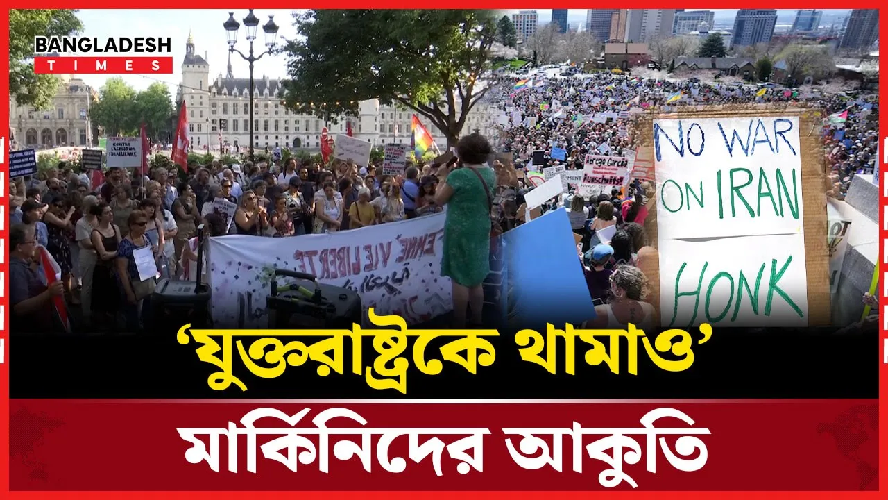 ইরানের পাশে দাঁড়াল যুক্তরাষ্ট্রের জনগণ, ট্রাম্পের বিরুদ্ধে বিক্ষোভ!