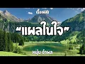แผลในใจ|หนุ่ย อำพล เนื้อเพลง🎶🎶