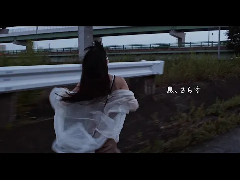 『 息、さらす 』  予告
