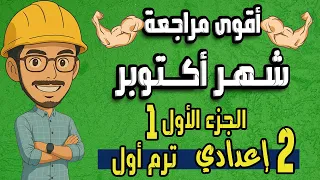 مراجعة شهر اكتوبر تانية اعدادى الجزء الأول 