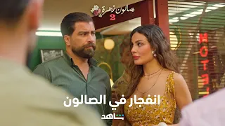 صالون زهرة الحلقة ٢ I انفجار في الصالون I شاهد 