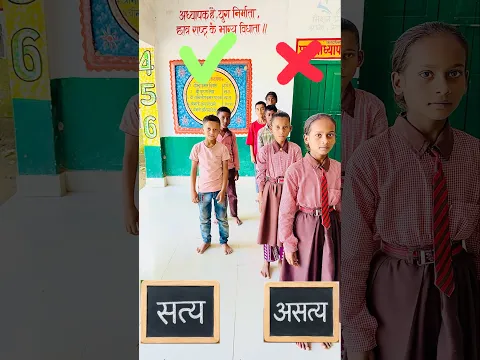 सत्य असत्य गतिविधि/teacher innovation for kids #viral #trendingshorts #education #shorts #ytshorts