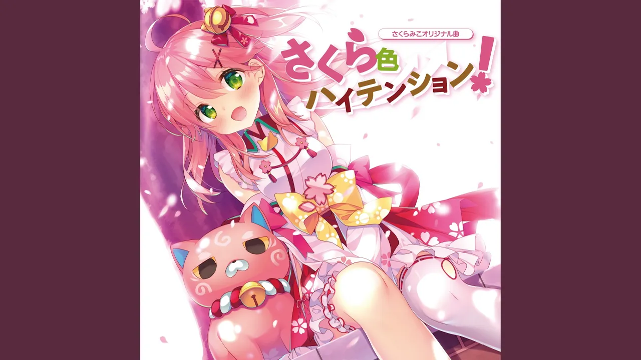 さくら色ハイテンション!