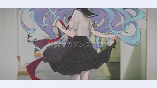 放課後のダンスフロア／somunia