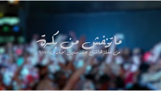 مسار إجباري   ماتخافش من بكره   من حفلة ١٠ سنين إجباري   القاهرة دندنها