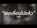 เธอเปลี่ยนไปแล้ว - SIN