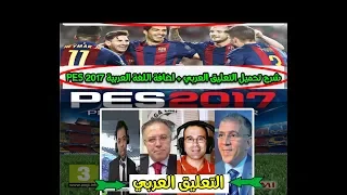 شرح تحميل التعليق العربي اضافة اللغة العربية PES 2017 