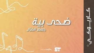 ضحى بية كاريوكي جعفر الغزال 2021 