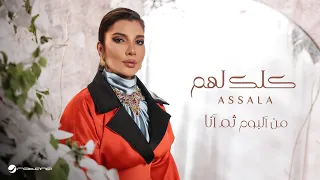                                            أصالة   كلك لهم دندنها
