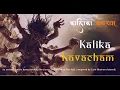 Download Lagu कालिका कवचम् | Kālīkā Kavacham | Maa Kali Tantric Stotra | Protective Chant of the Fierce Goddess