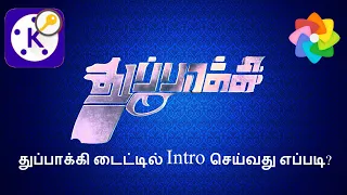 Download How to make thuppaki title intro using your name with kinemaster pro,toolwiz|your choice tamil. MP3