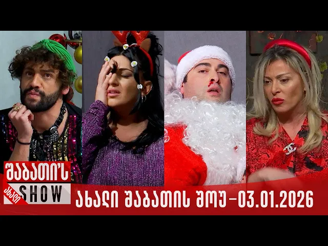 ახალი შაბათის შოუ - 03.01.2026 (სრული)