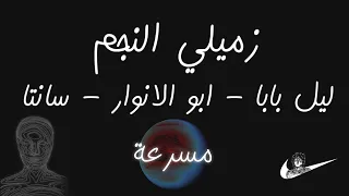 زميلي النجم   ليل بابا   ابو الانوار   سانتا   مسرعه دندنها