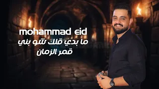 محمد عيد   ما بدي قلك شو بني   خدني ع حلب   قمر الزمان دندنها