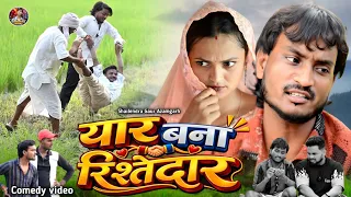 #यार_बना_रिश्तेदार 😂 Full comedy video #Yar_bana_rishtedar 😃#Shailendra Gaur Azamgarh..