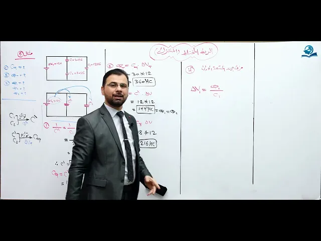 فيزياء السادس الاعدادي - الفصل الأول - الربط المختلط ( المشترك )