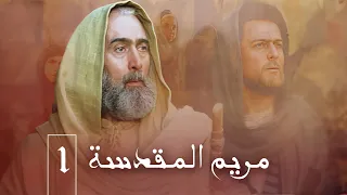 مسلسل مريم المقدسة الحلقة 1 