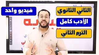 الأدب كامل تانية ثانوي في فيديو واحد الترم الثاني محمد صفوت 2023 