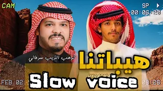 هيباتنا ترهب الذيب سرحاني محمد العميشي عبدالملك الشنيني I نسخة بطيئة حصريا 