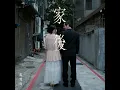 家後